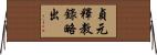 貞元釋教錄略出 Horizontal Wall Scroll