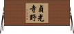 貞光寺野 Horizontal Wall Scroll
