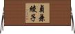 貞兼綾子 Horizontal Wall Scroll