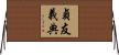 貞友義典 Horizontal Wall Scroll
