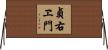 貞右ヱ門 Horizontal Wall Scroll