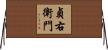 貞右衛門 Horizontal Wall Scroll