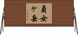 貞女ヶ岳 Horizontal Wall Scroll