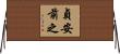 貞安前之 Horizontal Wall Scroll