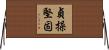 貞操堅固 Horizontal Wall Scroll