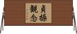 貞操観念 Horizontal Wall Scroll