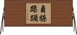 貞操蹂躪 Horizontal Wall Scroll