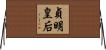 貞明皇后 Horizontal Wall Scroll