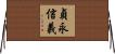貞永信義 Horizontal Wall Scroll