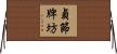 貞節牌坊 Horizontal Wall Scroll