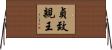 貞致親王 Horizontal Wall Scroll