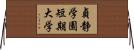 貞静学園短期大学 Horizontal Wall Scroll