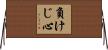 負けじ心 Horizontal Wall Scroll