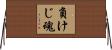 負けじ魂 Horizontal Wall Scroll