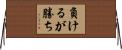 負けるが勝ち Horizontal Wall Scroll