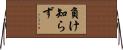 負け知らず Horizontal Wall Scroll