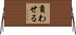 負わせる Horizontal Wall Scroll
