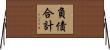 負債合計 Horizontal Wall Scroll
