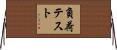 負荷テスト Horizontal Wall Scroll