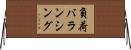負荷バランシング Horizontal Wall Scroll