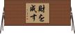財を成す Horizontal Wall Scroll