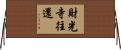 財光寺往還 Horizontal Wall Scroll