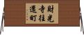 財光寺往還町 Horizontal Wall Scroll
