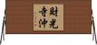 財光寺沖 Horizontal Wall Scroll