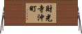 財光寺沖町 Horizontal Wall Scroll