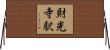 財光寺駅 Horizontal Wall Scroll