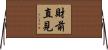 財前直見 Horizontal Wall Scroll