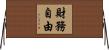 財務自由 Horizontal Wall Scroll