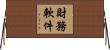 財務軟件 Horizontal Wall Scroll