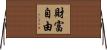 財富自由 Horizontal Wall Scroll
