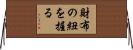 財布の紐を握る Horizontal Wall Scroll