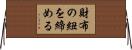 財布の紐を締める Horizontal Wall Scroll