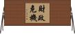 財政危機 Horizontal Wall Scroll