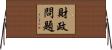 財政問題 Horizontal Wall Scroll