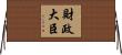 財政大臣 Horizontal Wall Scroll