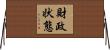 財政状態 Horizontal Wall Scroll