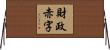 財政赤字 Horizontal Wall Scroll