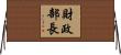 財政部長 Horizontal Wall Scroll