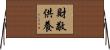 財敬供養 Horizontal Wall Scroll