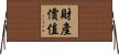 財產價值 Horizontal Wall Scroll