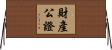財產公證 Horizontal Wall Scroll