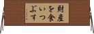 財産を食いつぶす Horizontal Wall Scroll