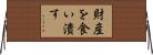 財産を食い潰す Horizontal Wall Scroll