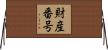 財産番号 Horizontal Wall Scroll