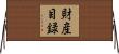 財産目録 Horizontal Wall Scroll