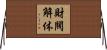 財閥解体 Horizontal Wall Scroll